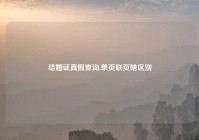 结婚证真假查询,单页联页啥区别