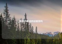 婚礼沙画,说的话能挑吗