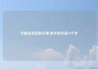 女朋友涩涩的文案,香水好评语50个字