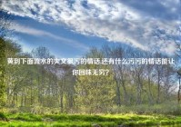 黄到下面流水的爽文很污的情话,还有什么污污的情话能让你回味无穷？