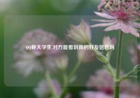 QQ聊天学生,对方能看到我的好友信息吗
