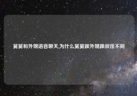 舅舅和外甥语音聊天,为什么舅舅跟外甥跟叔侄不同