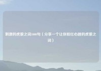 刺激的虎狼之词1000句（分享一个让你脸红心跳的虎狼之词）
