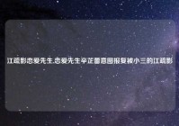 江疏影恋爱先生,恋爱先生辛芷蕾意图报复被小三的江疏影