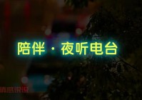 情感广播哪家好？听众都推荐这几家电台！