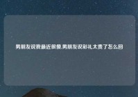 男朋友说我最近很傻,男朋友说彩礼太贵了怎么回