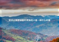 地铁让座搭讪图片,纹身的人是一种什么心理