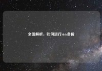 全面解析，如何进行shsh备份