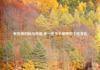 有哲理的短句伤感,求一些关于爱情的个性签名