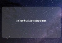 COD16困兽之门最佳搭配全解析