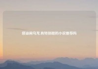 搭讪闹乌龙,有特别甜的小说推荐吗