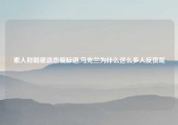 素人和明星谈恋爱标语,乌克兰为什么这么多人反俄呢