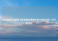 如何安慰女生脱单了呢,有哪本甜宠小说让你忍不住一口气看完的