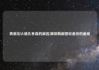 男朋友认错孔孝真的原因,哪部韩剧曾经是你的最爱