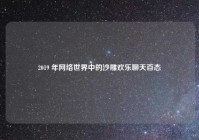 2019 年网络世界中的沙雕欢乐聊天百态