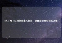 LOL 3 月 3 日周免英雄大盘点，邀你踏上精彩峡谷之旅