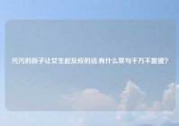 污污的段子让女生起反应的话,有什么禁句千万不能提？