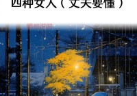 女性出轨被老公发现后怎么办？教你正确应对减少伤害的方法。