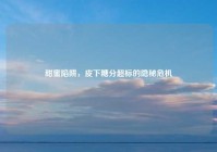 甜蜜陷阱，皮下糖分超标的隐秘危机