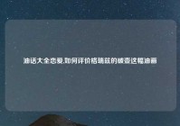 油话大全恋爱,如何评价格瑞兹的破壶这幅油画