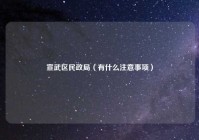 宣武区民政局（有什么注意事项）