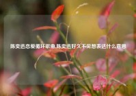 陈奕迅恋爱循环歌曲,陈奕迅好久不见想表达什么意思