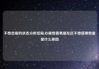 不想恋爱的状态分析结局,心里想着男朋友还不想搭理他是是什么原因