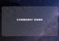 头发需要防晒吗？答案揭晓