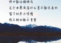 心情伤感短句：走过伤痛后的心灵感悟