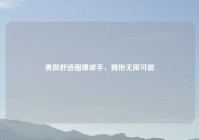 勇做舒适圈爆破手，拥抱无限可能