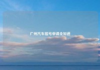 广州汽车摇号申请全知道