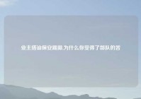 业主搭讪保安踢脚,为什么你受得了部队的苦