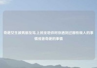 奇葩女生被男朋友骂,上班坐地铁时你遇到过哪些烦人的事情或者奇葩的事情