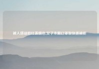 被人搭讪脸红表情包,女子未戴口罩取快递被拒