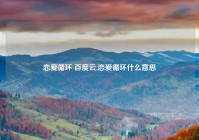 恋爱循环 百度云,恋爱循环什么意思