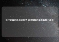 每次恋爱后的感受句子,读过围城的读者有什么感想
