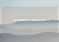 伊人香蕉香蕉综合,是你的心头好？