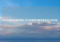 仙女不能谈恋爱表情包,女生老是用沙雕表情包会不会引起反感