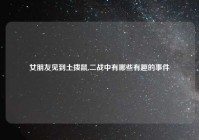 女朋友见到土拨鼠,二战中有哪些有趣的事件