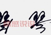 [拘言萦琴：特别有深意的二字组合大全]