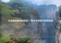 从恋爱到离别的说说,一别半生兜兜又转转说说