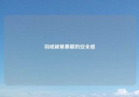 羽绒被里裹藏的安全感