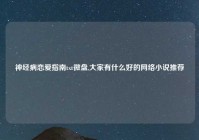 神经病恋爱指南txt微盘,大家有什么好的网络小说推荐