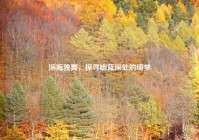 深海独舞，探寻幽蓝深处的绮梦