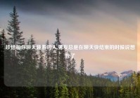 珍惜和你聊天睡着的人,男友总是在聊天快结束的时候说想我了