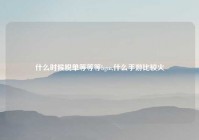 什么时候脱单等等等bgm,什么手游比较火
