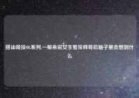 搭讪现役OL系列,一般来说女生看见帅哥后脑子里会想到什么