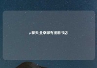 yr聊天,北京哪有漫画书店