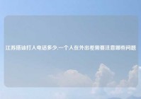 江苏搭讪打人电话多少,一个人在外出差需要注意哪些问题