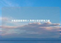 水瓶座能脱单的人,如何让说话更有力量